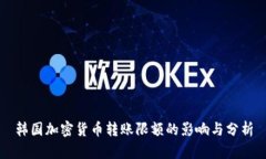 韩国加密货币转账限额的