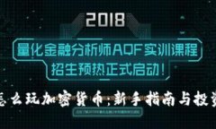 现在怎么玩加密货币：新