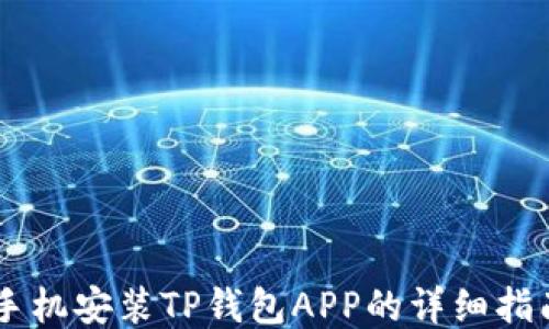
手机安装TP钱包APP的详细指南