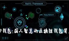 TP钱包：国人智慧的区块链