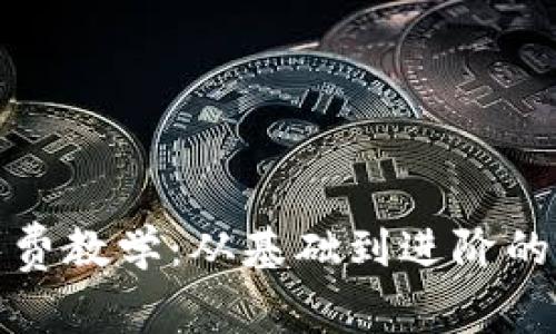 加密货币免费教学：从基础到进阶的全方位指导