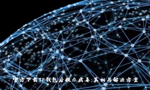官方下载TP钱包后提示病毒：真相与解决方案