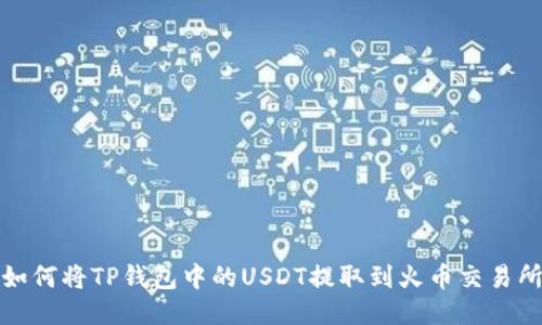 如何将TP钱包中的USDT提取到火币交易所