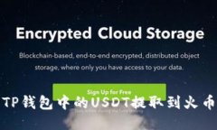 如何将TP钱包中的USDT提取