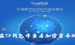 如何在TP钱包中查看加密货