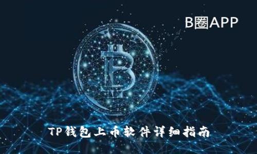 TP钱包上币软件详细指南