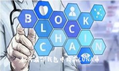 如何在TP钱包中购买LUNA币