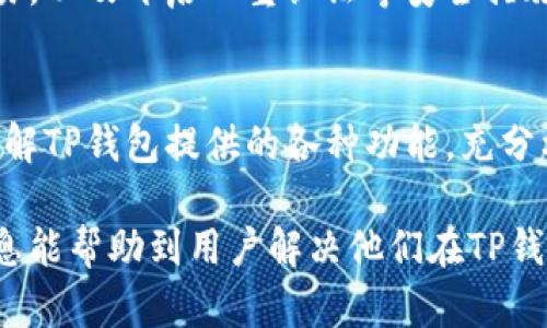 解决TP钱包中兑换币一直加载的问题

关键词：TP钱包, 兑换币, 问题解决

近年来，随着区块链技术的发展和加密货币的兴起，越来越多的人开始使用数字钱包管理他们的资产。TP钱包作为一种广受欢迎的数字钱包应用，为用户提供了方便快捷的虚拟币存储与交易服务。然而，有些用户在使用TP钱包时遇到兑换币时加载不动的问题，成为了一大烦恼。本文旨在深入探讨TP钱包中兑换币一直加载的原因，以及如何有效解决这一问题。

一、TP钱包的背景介绍
TP钱包是一款多链数字货币钱包，支持多种主流公链和代币，用户可以在此钱包中存储、管理和交易数字资产。其界面友好，并具有安全性高、易于使用等特点。TP钱包不仅适合新手用户，还受到了资深币圈投资者的青睐。在TP钱包中，用户可以通过“兑换”功能，将一种数字资产快速兑换为另一种。但偶尔会出现兑换请求加载一直循环的状况，造成用户无法及时完成交易。

二、兑换币加载不动的原因分析
兑换币加载不动的问题可能源于多种原因，包括但不限于网络问题、钱包自身的问题以及区块链交易的时延等。

h41. 网络问题/h4
首先，网络连接的稳定性是一个重要因素。如果用户的互联网连接不稳或速度较慢，很可能会导致TP钱包无法向服务器发送请求或接收信息，造成加载时间延长。因此，建议用户在进行兑换操作前，检查一下网络的连接情况，确保信号稳定。

h42. 钱包软件问题/h4
其次，TP钱包自身可能存在BUG或者需要更新。如果用户长期未更新钱包版本，那么一些新功能或修复可能未能及时应用，导致兑换功能异常。解决方案是进入应用商店，查看TP钱包是否有更新版本，及时进行更新。

h43. 区块链交易的时延/h4
最后，区块链交易本身可能存在延迟。当网络拥堵或者交易量激增时，区块链的确认时间可能受到影响，使得用户的兑换请求未能及时被确认。这种情况下，用户需要耐心等待，稍后再尝试。

三、解决TP钱包中兑换币一直加载的方法
针对上述问题，用户可以采取以下几种方式进行解决：

h41. 检查网络连接/h4
用户可以尝试在不同的网络环境下进行操作，比如切换WiFi或使用移动数据。也可以通过重启路由器或手机来改善网络连接的质量。

h42. 更新钱包应用/h4
如果发现钱包版本较旧，及时进行更新以确保软件中的漏洞和问题得到修复。更新后，重新启动钱包应用，查看兑换功能是否恢复正常。

h43. 清理缓存和数据/h4
有时候，钱包应用积累过多的缓存数据，也可能导致功能不畅。用户可以进入手机设置，找到TP钱包的应用信息，进行清理缓存和数据操作，然后重新登录尝试兑换。

h44. 使用其他平台服务/h4
如果以上方法仍然无法解决问题，用户可以考虑在其他平台（如去中心化交易所）进行兑换操作。这些平台通常提供更稳定的服务和客户支持。

h45. 寻求客服支持/h4
最后，用户可以联系TP钱包的客服，通过客服提供的问题解决方案，获取更具体的帮助。

四、常见问题回答

h41. 为什么TP钱包无法连接网络？/h4
用户在使用TP钱包时，有时会遇到无法连接网络的问题。这种情况一般是由于网络环境的原因。首先，检查手机的网络设置，确认WiFi或移动数据是否开启。如果网络正常，但仍无法连接，可以尝试重启手机或者更新TP钱包应用。有时候，TP钱包本身的服务器可能在进行维护或出现故障，用户可以通过官方渠道确认。

h42. 交换的币种不支持怎么办？/h4
在TP钱包中，用户想要兑换币种可能由于钱包不支持该币种而无法兑换。在这种情况下，用户可以查看TP钱包的最新支持列表，确保所需的币种被支持。如果不支持，可以考虑在其他去中心化交易所进行兑换，或者查看其他钱包平台是否支持该币种。如果是新币种，建议用户关注其后续是否会被TP钱包支持。

h43. 兑换过程中发生意外，资金是否安全？/h4
在TP钱包中进行兑换时，如果遇到意外情况（如应用崩溃、网络断开等），资金一般是安全的。大多数数字钱包都会在一段时间内保留未完成的交易。用户可以稍后查看交易记录，确认是否成功。如果资金没有入账，但转出交易记录存在，需联系TP钱包的客服，提供必要的信息进行查询。

h44. 如何确保我的TP钱包安全？/h4
为了确保TP钱包的安全性，用户可以采取以下措施：确保使用复杂的密码并定期更换，不要将私钥和助记词分享给任何人，定期备份钱包数据，避免在公共网络上进行交易，以及开启双重认证等安全措施。这些方法可以有效降低钱包被盗取的风险。

h45. 怎样提高TP钱包的使用效率？/h4
提高TP钱包使用效率的方法包括经常更新应用版本，文明操作界面，定期清理无用的数据和缓存，确保设备的运行状态良好，及时反馈问题给客服。同时，用户还可以多了解TP钱包提供的各种功能，充分利用其理财、交易、挖矿等功能，以便达成最佳的资产管理效果。

总而言之，TP钱包作为一个优秀的数字资产管理工具，虽然偶尔会遇到一些技术性问题，但通过用户的积极尝试与适当措施，大多数问题是可以顺利解决的。希望以上信息能帮助到用户解决他们在TP钱包使用过程中遇到的问题、提升使用体验。