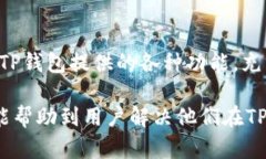 解决TP钱包中兑换币一直加