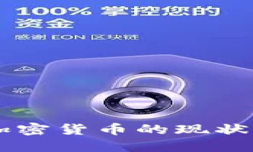 国际主要加密货币的现状与未来展望