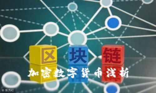 加密数字货币浅析