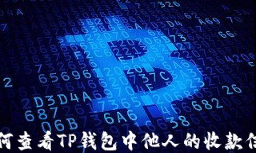 
如何查看TP钱包中他人的收款信息