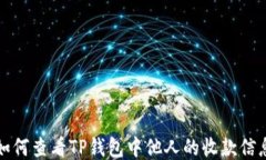 如何查看TP钱包中他人的收