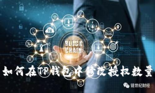 如何在TP钱包中修改授权数量