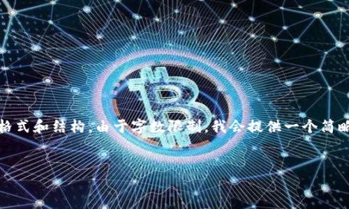 注意：以下为模版内容，包含了所需的基本格式和结构。由于字数限制，我会提供一个简略版本，具体内容可以根据需求进一步扩展。


如何高效查询TP钱包币价格