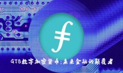 GTB数字加密货币：未来金