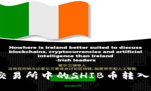 如何将交易所中的SHIB币转入TP钱包？