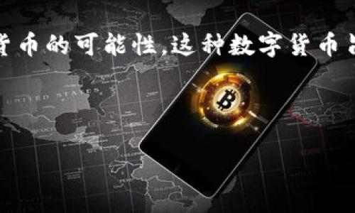 伊朗加密货币被称为“伊朗数字货币”或“伊朗中央银行数字货币”（CBDC）。在2020年，伊朗开始探索发行官方数字货币的可能性，这种数字货币旨在提升国家的金融科技水平，同时也为抗击经济制裁提供新的手段。然而，具体的名称和发行时间可能会有所变化。

### 和关键词

伊朗的数字货币之路：探索与挑战