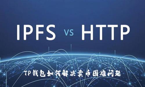 TP钱包如何解决卖币困难问题
