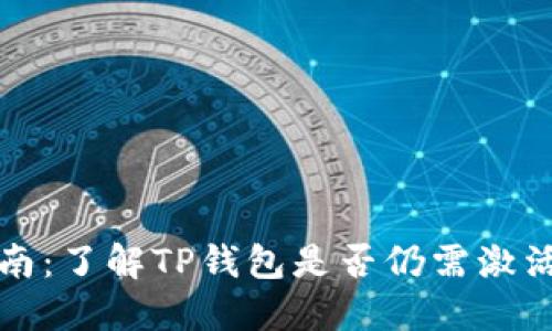 TP钱包激活指南：了解TP钱包是否仍需激活及其相关流程