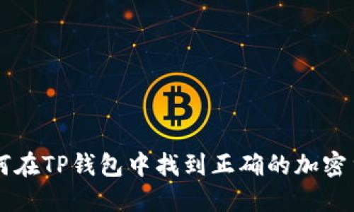 如何在TP钱包中找到正确的加密货币