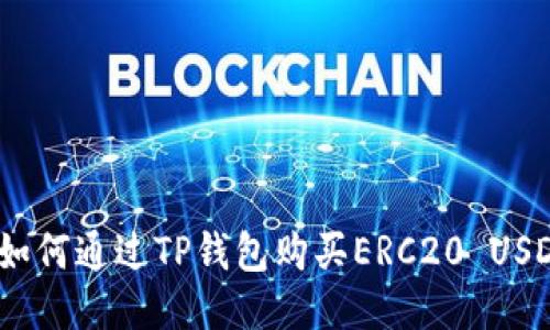  如何通过TP钱包购买ERC20 USDT