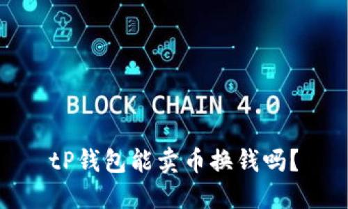 tP钱包能卖币换钱吗？