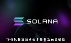   TP钱包转猪猪币的手续费