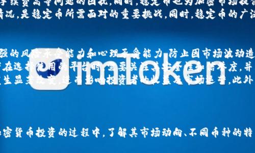   主流加密货币的全面分析与未来趋势 / 
 guanjianci 加密货币, 比特币, 以太坊 /guanjianci 

引言
在数字金融的快速发展中，加密货币已成为不可忽视的力量。无论是来自散户投资者的关注，还是机构投资者的青睐，加密货币的应用与潜力都在不断展现。对于刚入门的投资者来说，了解主流的加密货币，无疑是迈向成功投资的重要一步。

主流加密货币概述
加密货币是基于区块链技术的一种数字货币形式，最早由比特币（Bitcoin）引领，并逐步发展出多种其他币种。比特币由于其去中心化、匿名性以及抗审查等特点，常被称为“数字黄金”。然而，除了比特币，市场上还有多种其他主流加密货币，如以太坊（Ethereum）、Ripple（瑞波币）、莱特币（Litecoin）等，它们各自具有独特的技术背景和市场应用。

比特币：数字货币的先锋
比特币由名为中本聪（Satoshi Nakamoto）的匿名人士在2009年推出。作为第一种去中心化的加密货币，比特币不仅引领了整个加密货币领域的发展，还启发了众多其他项目的出现。比特币的最大特点在于其有限的总量（2100万枚），这赋予了比特币与黄金相似的稀缺性质。
比特币的交易记录保存在区块链上，任何人都可以通过特定的软件进行挖矿。尽管比特币的交易速度相对较慢，确认时间通常在10分钟到一个小时之间，但其作为价值储存工具的角色已经逐渐被市场认可。

以太坊：智能合约的革命者
以太坊创建于2015年，旨在扩展区块链的功能，推动智能合约和去中心化应用（DApp）的发展。与比特币不同的是，以太坊不仅是一种加密货币（以太币ETH），更是一个全面的区块链平台，允许开发者在其基础上构建和发布新项目。
以太坊的智能合约可以自动执行合同条款，打破了传统行业的许多界限，例如金融、房地产等。以太坊引入的去中心化金融（DeFi）和非同质化代币（NFT）等新概念，更是为数字经济带来了新的活力。

Ripple（瑞波币）：高效的跨境支付解决方案
Ripple是一个专注于金融机构和银行之间的实时跨境支付解决方案。其代币XRP被用于降低国际转账的成本和时间。Ripple协议的独特之处在于其结算时间通常在几秒钟内完成，大大优于传统银行系统的几天转账过程。
此外，Ripple与多个银行和金融机构建立了合作伙伴关系，使其在市场中获得了一定的认可。然而，Ripple也因与美国证券交易委员会（SEC）的法律斗争而备受关注，这对其未来的发展起到了重大影响。

莱特币：比特币的“轻量版”
莱特币由查理·李于2011年推出，目的是为了解决比特币在交易速度和手续费方面的问题。莱特币采用的Scrypt算法使得其挖矿过程所需的计算资源较少，交易确认时间也大大缩短，通常在2.5分钟内完成。
尽管莱特币的市场表现与比特币相比略逊一筹，但其作为“数字白银”的标签仍然吸引了大量关注，尤其是在小额交易领域。

未来趋势与挑战
随着加密货币市场的日益成熟，法规的完善和技术的进步，未来主流加密货币的发展将面临许多机遇和挑战。部分专家认为，稳定币可能在未来的金融生态系统中发挥越来越重要的角色，而越来越多的金融机构也在积极探索将加密货币纳入传统金融体系的可能性。
同时，安全性和隐私性的问题依然困扰着许多投资者，盗窃和诈骗事件屡见不鲜。为了保护用户资产的安全，加密货币平台需要不断改进技术措施，并加强用户的教育和风险防范意识。

可能相关问题

问题一：为何比特币被称为“数字黄金”？
比特币被称为“数字黄金”，主要是基于其特点和市场角色。从稀缺性方面来看，比特币的总量被限制在2100万枚，这种设计使得比特币具有支付储存价值的能力，类似于黄金。此外，比特币的去中心化特性确保了其不受政府或金融机构的操控，能够作为对抗通货膨胀和金融危机的保护工具。
除了稀缺性，比特币的全球知名度也使其成为一种被广泛接受的资产。许多机构投资者将比特币视为一种避险资产，尤其是在经济不确定时期，市场对比特币的需求波动往往与传统资产呈现反向关系。然而，尽管有许多投资者看好比特币的长期价值，但其价格波动仍使其在短期内并不一定是一种理想的流动资金或交易媒介。

问题二：以太坊的智能合约是如何工作的？
以太坊的智能合约是一种自动执行合约条款的计算机程序。它们运行在以太坊网络的区块链上，可以在满足某些条件时自动执行预设协议。通过去中心化的方式，智能合约将信任问题转化为代码执行，使交易和合同履行不再依赖于中介。
智能合约的工作机制可以通过一个简单的例子来说明：假设Alice与Bob达成协议，如果Alice支付一定数量的以太币（ETH），则Bob将向Alice提供某个数字资产。在这场交易中，智能合约作为一个中介将会锁定资金，并在条件满足后自动转移资金，这样就避免了中间环节降低了交易成本。
智能合约广泛应用于去中心化金融（DeFi），NFT交易，投票等领域，其灵活性和可编程性为开发者提供了更广阔的创作空间。但同时，智能合约也面临安全性的问题，合约代码的漏洞可能导致资金的损失，因此开发智能合约时需要高度谨慎。

问题三：Ripple与其他加密货币有何区别？
Ripple与其他典型的加密货币如比特币和以太坊有着本质上的区别。首先，Ripple并不像比特币那样以去中心化为主要特征，而是更侧重于与银行和金融机构的合作，旨在构建一个高效的跨境支付网络。因此，Ripple网络通过Ripple协议允许金融机构即时进行交易，且费用低廉，这使得其目标用户群体与其他货币有所不同。
其次，Ripple的代币XRP并不是通过挖矿获得的，而是公司预先发行。在Ripple网络中，XRP作为交易费用使用，且直接参与交易的结算过程，使得其在功能上更为高效。而比特币和以太坊则更多地依赖网络参与者的共识机制来保障网络的安全性。
此外，Ripple与监管机构的关系较为复杂，其合法性问题也引发了法律上的争议，尤其是在与SEC的纠纷中，Ripple的未来受到了一定的挑战。尽管Ripple在跨境支付领域具有创新意义，但如何处理与法规的关系，将是其需行动的重要方向。

问题四：稳定币的意义和作用是什么？
稳定币是一种将其价值与法定货币（如美元）挂钩的加密货币，其主要目标是解决普通加密货币的价格波动问题。由于稳定币的价格相对稳定，它们在数字支付、贸易和金融服务等场景中日益受到重视。
稳定币的意义在于，它使得用户能够在加密货币和现实世界之间架起桥梁。用户可以随时使用稳定币进行快速和低成本的交易，不再受到传统银行转账时间长、手续费高等问题的困扰。同时，稳定币也为加密市场提供了流动性，促进了去中心化金融（DeFi）生态的发展。
然而，稳定币的背后通常需要有相应的法币或资产作为支持，这就引发了许多关于透明度和监管的问题。如何保证稳定币所声称的资产与市场流通之间的真实情况，是稳定币所需面对的重要挑战。同时，稳定币的广泛采用也可能对传统金融体系产生重大的冲击，如何在创新与监管之间找到平衡，将是未来需要持续关注的话题。

问题五：投资加密货币需要注意哪些风险？
投资加密货币存在许多风险，首先是市场波动性风险。加密货币市场价格易受外部因素和市场情绪的影响，价格暴涨暴跌的现象屡见不鲜。这要求投资者具备较强的风险承受能力和心理承受能力，防止因市场波动造成的损失。
其次，安全性问题也是需要关注的风险。尽管区块链技术本身具有很高的安全性，但作为交易平台的数字钱包、交易所等仍存在被黑客攻击和盗窃的风险。投资者在选择使用的平台时，需要关注其安全性和信誉度，并且尽量选择硬件钱包进行资产储存。
另外，法律风险也是投资者需考虑的重要因素。随着价值的上升，各国政府纷纷开始加强对加密货币的监管。政策变化可能导致加密货币的合法性、税收政策等发生显著改变，进而影响投资者的收益及市场运营。此外，投资者对于加密领域的技术动向和项目发展应保持谨慎，避免对缺乏透明度的项目过于乐观。
最后，市场缺乏信息透明及合法保障，许多投资者容易受到误导或者欺诈，需在投资前做好充分的调研和分析，以保护自身的权益。

结论
总体来说，主流加密货币如比特币、以太坊等在数字经济中扮演着越来越重要的角色。虽然其投资带来了巨大的潜在收益，但也伴随着不可忽视的风险。在参与加密货币投资的过程中，了解其市场动向、不同币种的特征以及潜在的法律政策变化，将有助于投资者做出更佳的决策。在这个瞬息万变的市场中，寻求信息的多样性和加强风险管理，将是实现可持续投资的关键所在。