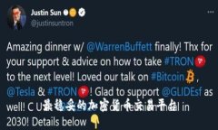 最稳妥的加密货币交易平