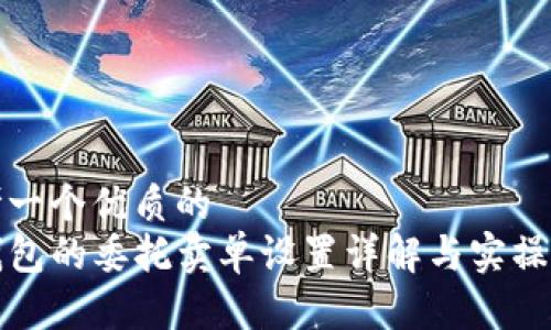 思考一个优质的
TP钱包的委托卖单设置详解与实操指南