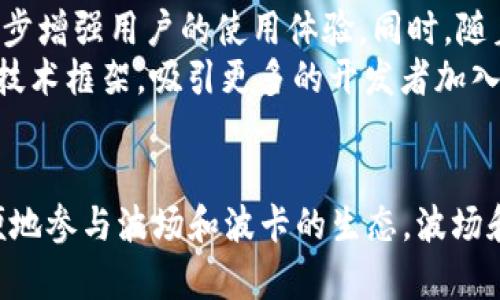 《TP钱包与波场（TRON）和波卡（Polkadot）的关系解析》

TP钱包, 波场, 波卡/guanjianci

引言
随着区块链技术的迅猛发展，各类数字资产和去中心化应用层出不穷。TP钱包、波场（TRON）和波卡（Polkadot）是其中的重要参与者。TP钱包作为一款多链数字资产钱包，支持多种区块链资产的管理，而波场和波卡则是区块链生态系统中的重要项目。本文将深入探讨这三者之间的关系，帮助读者理解它们在区块链世界中的定位及互动。

TP钱包概述
TP钱包是一款功能强大的数字资产钱包，支持以太坊、波场、波卡等多条公链上的代币。其设计初衷是为了方便用户管理不同类型的数字资产，并提高用户对区块链的使用体验。TP钱包不仅支持代币的储存与转账，还具备去中心化交易所（DEX）的功能，使得用户可以在钱包内直接进行资产兑换。

波场（TRON）的背景
波场（TRON）是一个基于区块链的分布式数字内容共享平台，旨在通过去中心化的方式实现全球数字内容的自由共享。波场的核心理念是让每个人都能自由地发布、存储和拥有数据，而无需中介的干预。波场采用的DPoS（Delegated Proof of Stake）共识机制，使得其链上交易速率极快，能够支持高频率的交易请求，提升用户体验。

波卡（Polkadot）的特色
波卡（Polkadot）是一种多链框架，通过允许不同区块链之间的互操作性，解决了区块链之间孤立互不兼容的问题。波卡的设计理念是创造一个网络，让各种特殊用途的区块链（即“平行链”）能够无缝连接，并共享安全性和信息。这使得波卡拥有极强的扩展性和灵活性，能够支持不同应用场景的需求。

TP钱包与波场的关系
TP钱包与波场的关系主要体现在资产管理和应用支持上。TP钱包支持波场的原生代币TRX及其生态中其他代币的管理和交易。这种集成使得用户可以方便地存取TRX，以及参与波场生态中的去中心化应用（DApp）。例如，用户可以直接在TP钱包中进行TRX的转账、接收以及通过TP钱包访问波场上开发的DApp，简化了用户的操作流程。

TP钱包与波卡的关系
同样，TP钱包也对波卡提供了支持，允许用户管理波卡的代币（如DOT）和参与相关的去中心化应用。波卡的多链特性与TP钱包的多链支持相结合，使得用户能够在一个平台上进行多种区块链资产的操作，提升了用户的资产管理便利性。此外，TP钱包还可能为波卡上开发的特定功能提供支持，帮助用户更好地融入波卡的生态。

常见问题解答

问题一：TP钱包如何保证用户资产的安全性？
在选择数字钱包时，安全性是用户关注的重点之一。TP钱包在这方面采取了多种措施。首先，TP钱包采用了先进的加密技术，确保用户的私钥和助记词不被泄露。在用户创建钱包时，TP钱包会要求生成一个助记词，只有用户自己保存这个助记词，才能访问自己的资金。
其次，TP钱包还支持多种身份验证方式，增加账户的安全性，比如指纹识别和面部识别等。此外，为了进一步保护用户的资产，TP钱包不存储用户的私钥，用户的所有信息均在本地加密生成，尽量减少敏感数据的泄露风险。

问题二：波场（TRON）有哪些应用场景？
波场（TRON）是一个极具潜力的区块链平台，其应用场景非常广泛。首先，在数字内容共享方面，波场支持用户上传、交易和分享各种类型的数字内容，包括视频、音乐和文档等。由于其去中心化的特性，用户可以获得更多的内容创作收益，而无需支付高额的中介费用。
其次，波场还广受欢迎于游戏行业，许多区块链游戏和虚拟动物养成类应用基于波场生态进行开发。参与者可以通过TRX进行游戏内交易，提升了玩家的互动体验。此外，波场还致力于去中心化金融（DeFi）的发展，支持用户进行借贷、交易等金融活动，赋予用户更大的金融自主权。

问题三：波卡（Polkadot）为什么被称为“区块链之互联网”？
波卡（Polkadot）被称为“区块链之互联网”是因为它的设计理念旨在解决不同区块链之间信息孤岛的问题。波卡通过中继链的方式将多个平行链连接起来，使得这些平行链能够通过信任的中继链进行有效的信息交互，其架构实现了区块链之间的互操作性，这是以往单一的区块链难以实现的。
这种互联特性使得波卡的生态系统具有高度的扩展性，开发者可以在波卡上建立自己的平行链，灵活地构建满足不同应用场景的区块链。此外，因波卡的安全机制，所有连接到主链的平行链都可以享有波卡主链的安全性，进一步促进了整个生态的安全和稳定性。

问题四：TP钱包的用户体验如何？
用户体验是任何一款数字资产钱包成功与否的关键。TP钱包通过对用户界面的精心设计，以及操作流程的简化，使得新手用户能够快速上手。钱包界面清晰易懂，用户可以轻松找到自己的资产信息、交易记录、DApp入口等重要功能区。
此外，TP钱包支持多种语言，扩展了其全球用户基础。用户可以通过简易的导航和搜索功能，快速查找需要的服务，提升使用效率。此外，TP钱包持续进行版本更新，不断用户体验，力求为用户提供更流畅、安全的操作体验。

问题五：如何判断TP钱包、波场和波卡的未来发展趋势？
在判断TP钱包、波场和波卡的未来发展趋势时，可从技术进步、用户需求、市场环境等多个维度进行分析。随着区块链技术的不断创新，TP钱包可能会推出更多新的功能与服务，进一步增强用户的使用体验。同时，随着更多用户选择区块链技术进行资产管理，TP钱包的用户基础也有望持续扩张。
波场和波卡也将面临类似的发展趋势。波场可能会随着去中心化金融的普及而迎来新的发展机遇，进一步丰富其生态。而波卡则将继续作为支持多链生态的领军者，凭借其强大的技术框架，吸引更多的开发者加入，稳定其市场地位。

总结
TP钱包、波场和波卡三者之间有着紧密的关系，它们不仅各自发挥着重要作用，同时也在共同推动区块链行业的发展。TP钱包为用户提供了灵活的资产管理工具，使得用户能够方便地参与波场和波卡的生态。波场和波卡则通过自身的技术优势，不断扩展使用场景，为用户提供更丰富的应用体验。随着区块链技术的不断成熟，未来这三者之间的关系将更为紧密，也将共同迎接更大的发展机遇。