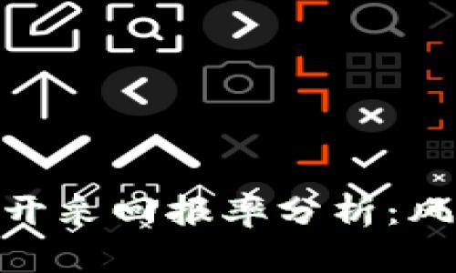 加密货币开采回报率分析：风险与机会