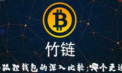 
TP与小狐狸钱包的深入比较：哪个更适合你？