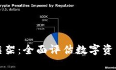 加密货币评级框架：全面