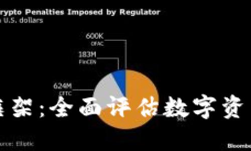 加密货币评级框架：全面评估数字资产的标准与方法