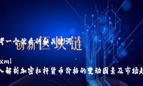 思考一个优质的和关键词

```xml
深入解析加密杠杆货币价格的变动因素及市场趋势