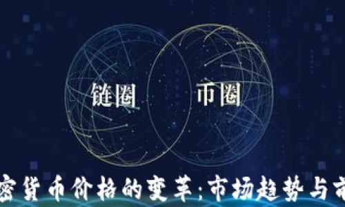 
显卡加密货币价格的变革：市场趋势与前景分析