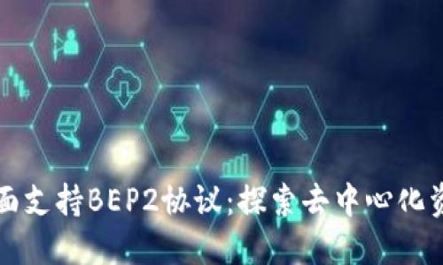 TP钱包全面支持BEP2协议：探索去中心化资产的未来