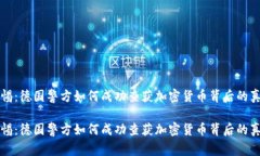 警惕：德国警方如何成功