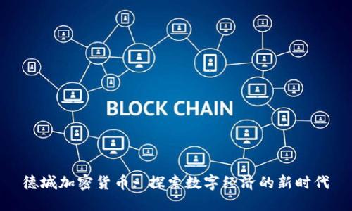 德城加密货币: 探索数字经济的新时代