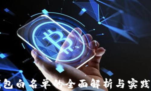 
TP钱包白名单的全面解析与实践指导