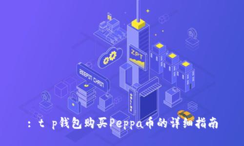 : t p钱包购买Peppa币的详细指南