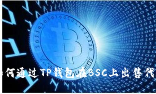 如何通过TP钱包在BSC上出售代币