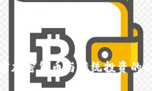 解密加密货币与传统投资的融合