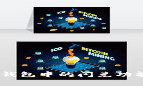 : 深入解析：TP钱包中的闪兑功能及其运行机制