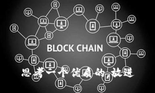 思考一个优质的，放进