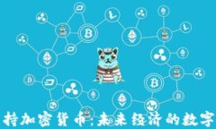 格鲁吉亚支持加密货币：