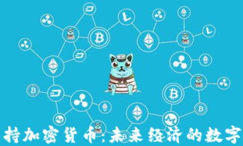 
格鲁吉亚支持加密货币：未来经济的数字化转型之路