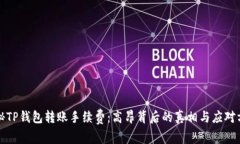 探秘TP钱包转账手续费：高